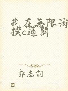 我在无限游戏里挨c通关封面