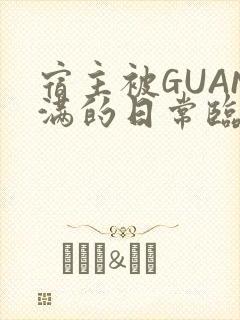 宿主被GUAN满的日常临安校园