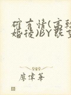 确有情(高干 婚后)BY既望免费阅读笔趣阁封面