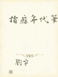 指瘾年代笔趣阁封面