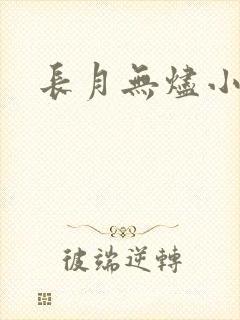 长月无烬小说封面