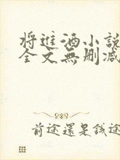将进酒小说免费全文无删减阅读封面