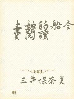 上她的船全文免费阅读