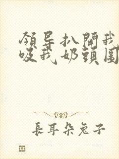 领导扒开我奶罩吸我奶头图片封面