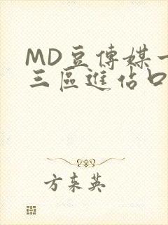 MD豆传媒一二三区进站口在线