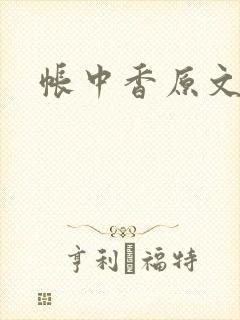 帐中香原文