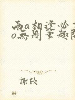 两a相逢必有一o无删笔趣阁