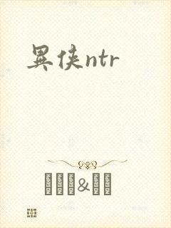 异侠ntr