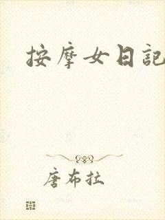 按摩女日记
