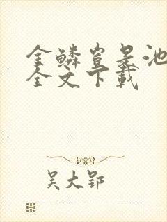 金鳞岂是池中物全文下载封面