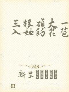 三根硕大一起挤入她的花苞演员表