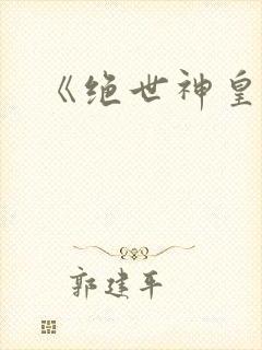 《绝世神皇》封面