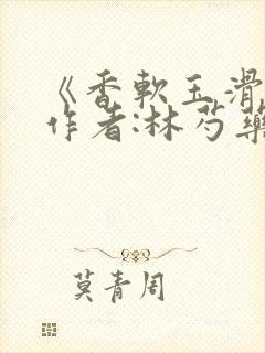 《香软玉滑》 作者:林芍药封面