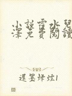 小说霍水儿和霍泽免费阅读