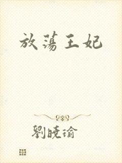 放荡王妃