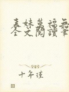 表妹万福无删减全文阅读笔趣阁