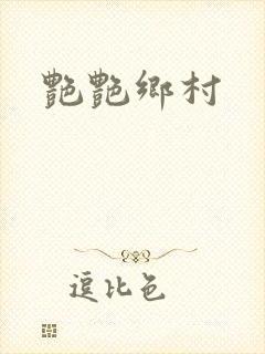 艳艳乡村