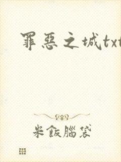 罪恶之城txt