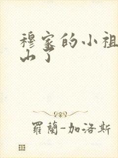 穆家的小祖宗出山了