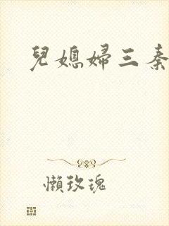 儿媳妇三秦雨