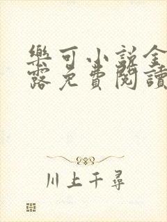 乐可小说金银花露免费阅读