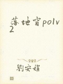 落地窗po1v2