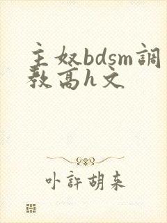 主奴bdsm调教高h文