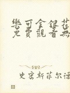 乐可金银花全文免费观看无弹窗