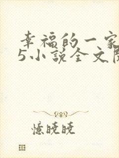 幸福的一家1一5小说全文阅读