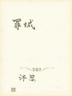 罪城