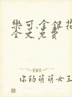 乐可.金银花露全文免费