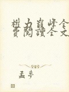 权力巅峰全本免费阅读全文