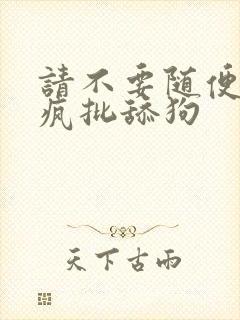 请不要随便抛弃疯批舔狗