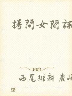拷问女间谍封面
