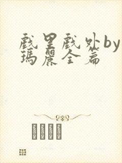 戏里戏外by苏玛丽全篇封面