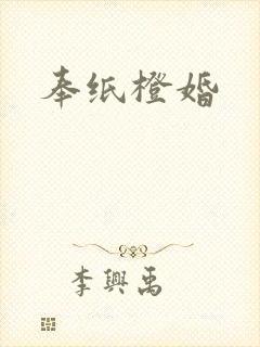 奉纸橙婚封面