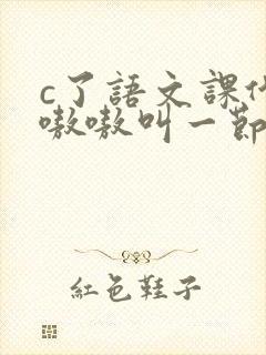 c了语文课代表嗷嗷叫一节课文封面