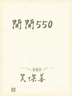 开开550