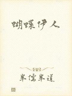 蝴蝶伊人