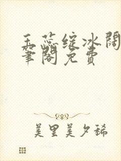玉蕊绽冰阔落趣笔阁免费