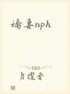 娇妻nph封面