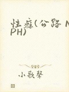 性瘾(公路 NPH)