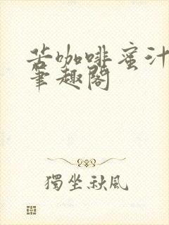 苦咖啡蜜汁樱桃笔趣阁封面