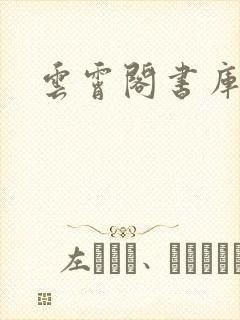 云霄阁书库
