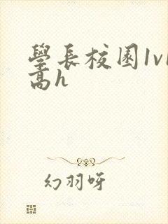 学长校园1v1高h
