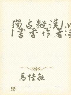 独占糙汉1.v1书香作者:苏月半