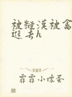 被糙汉被禽哭尿进去h