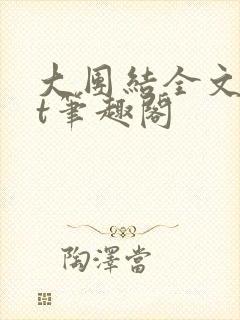大团结全文txt笔趣阁