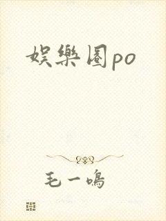 娱乐圈po封面
