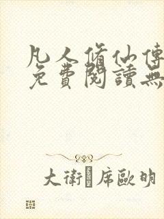 凡人修仙传全文免费阅读无弹窗封面